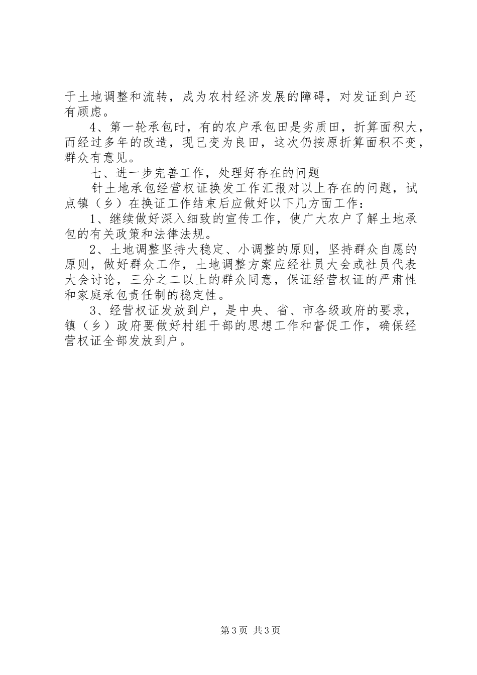 土地承包经营权证换发工作汇报_第3页