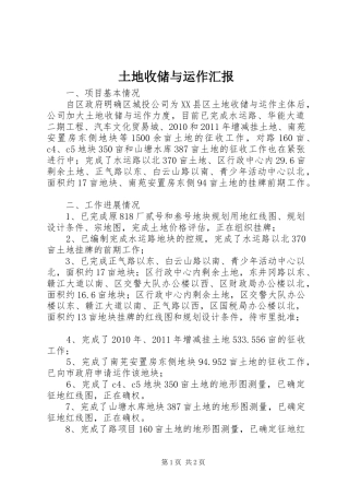 土地收储与运作汇报