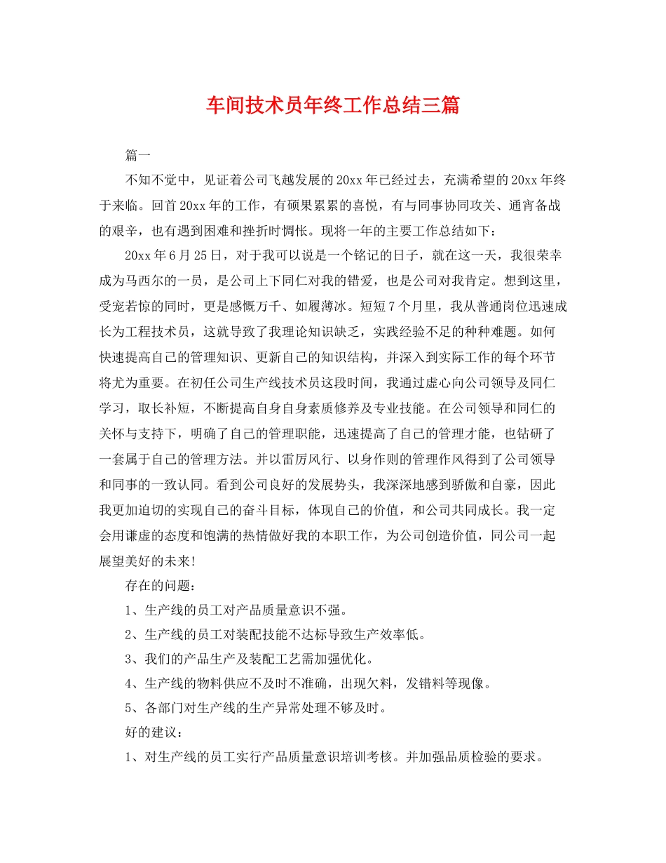 车间技术员年终工作总结三篇 _第1页