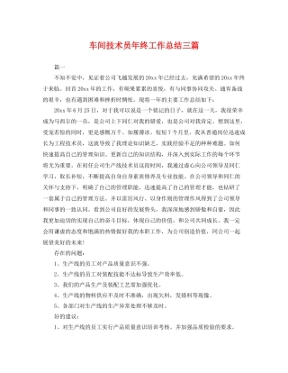 车间技术员年终工作总结三篇 