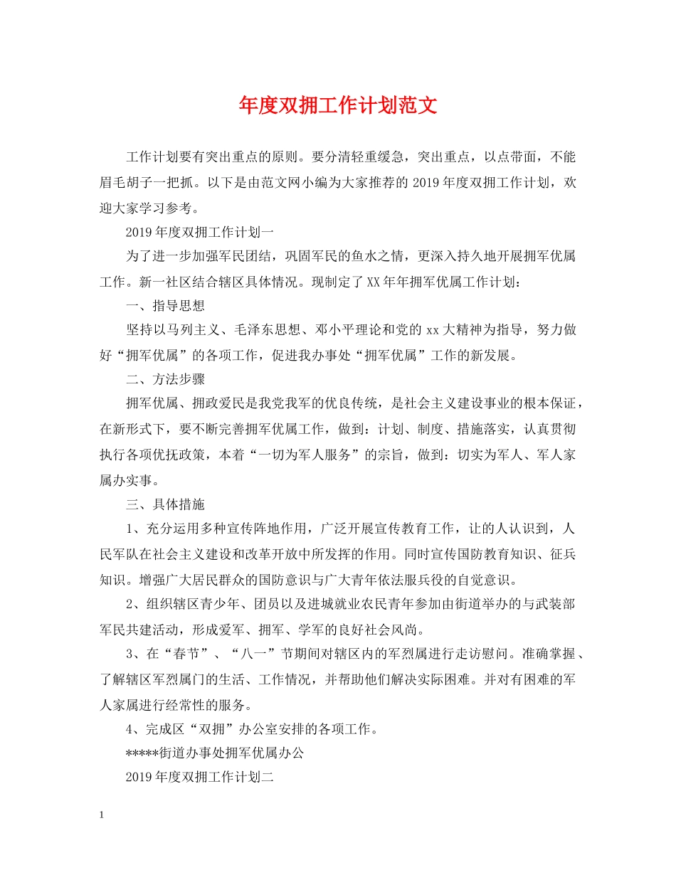 年度双拥工作计划范文 _第1页