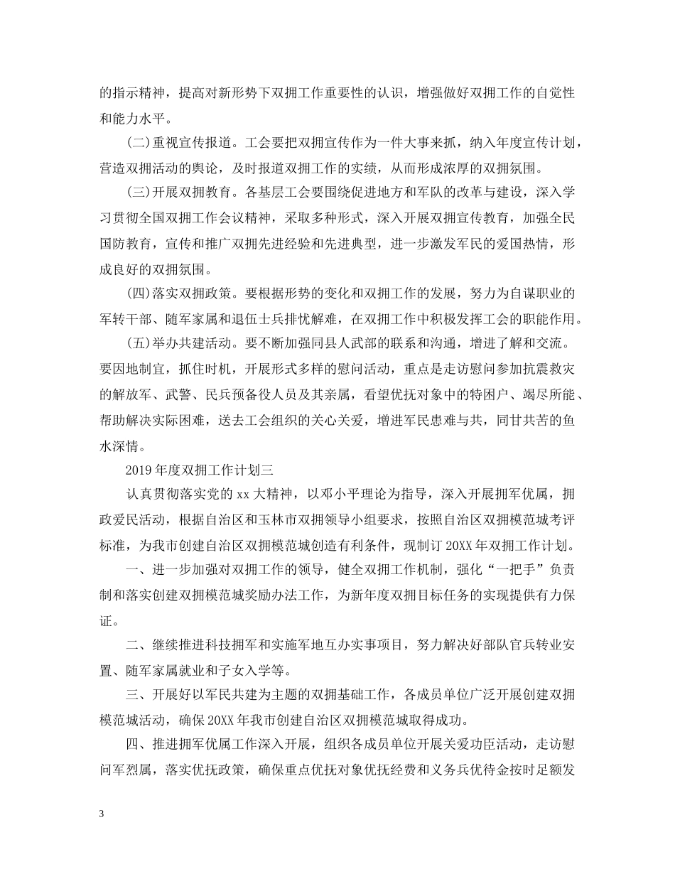 年度双拥工作计划范文 _第3页