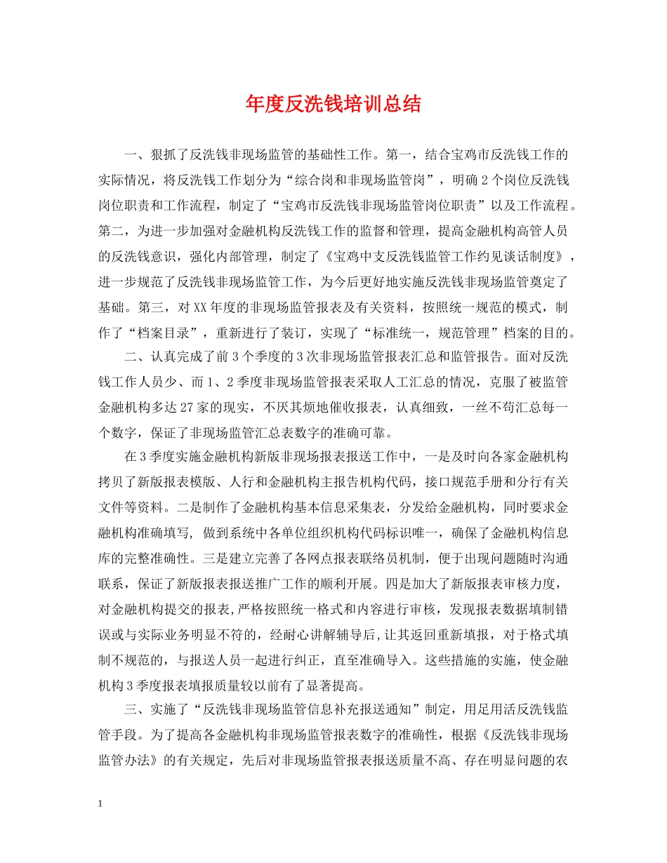 年度反洗钱培训总结 _第1页