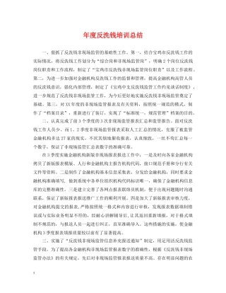 年度反洗钱培训总结 