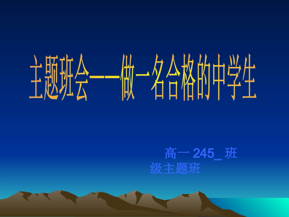 做Micros一个合格的中学生班会oftPowerPoint演示文稿(2)_第1页