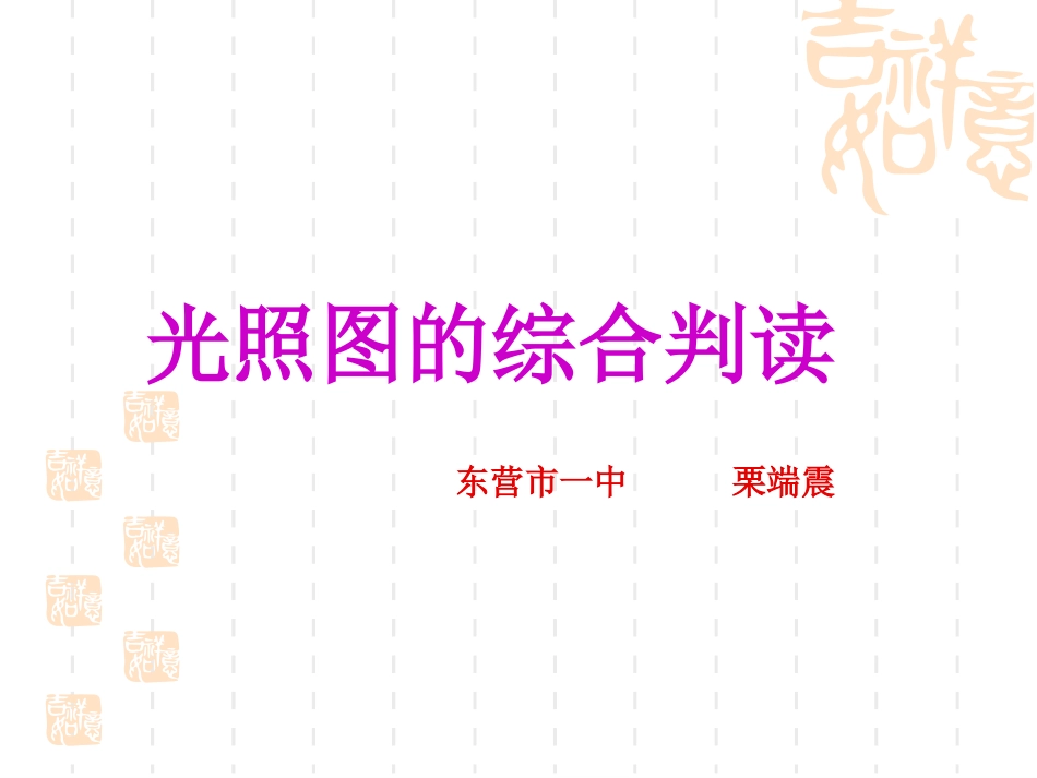 光照图的综合判读_第1页