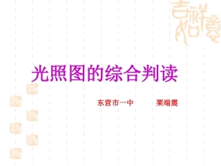 光照图的综合判读