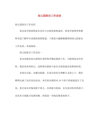 幼儿园家访工作总结 