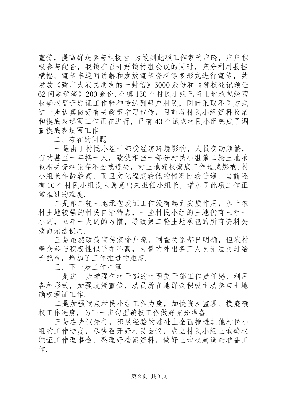 土地承包确权政策土地确权登记颁证工作进展汇报_第2页