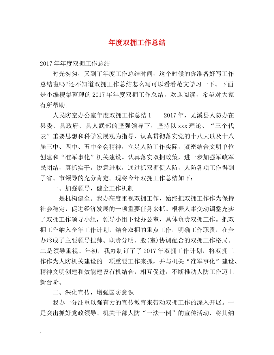年度双拥工作总结 _第1页