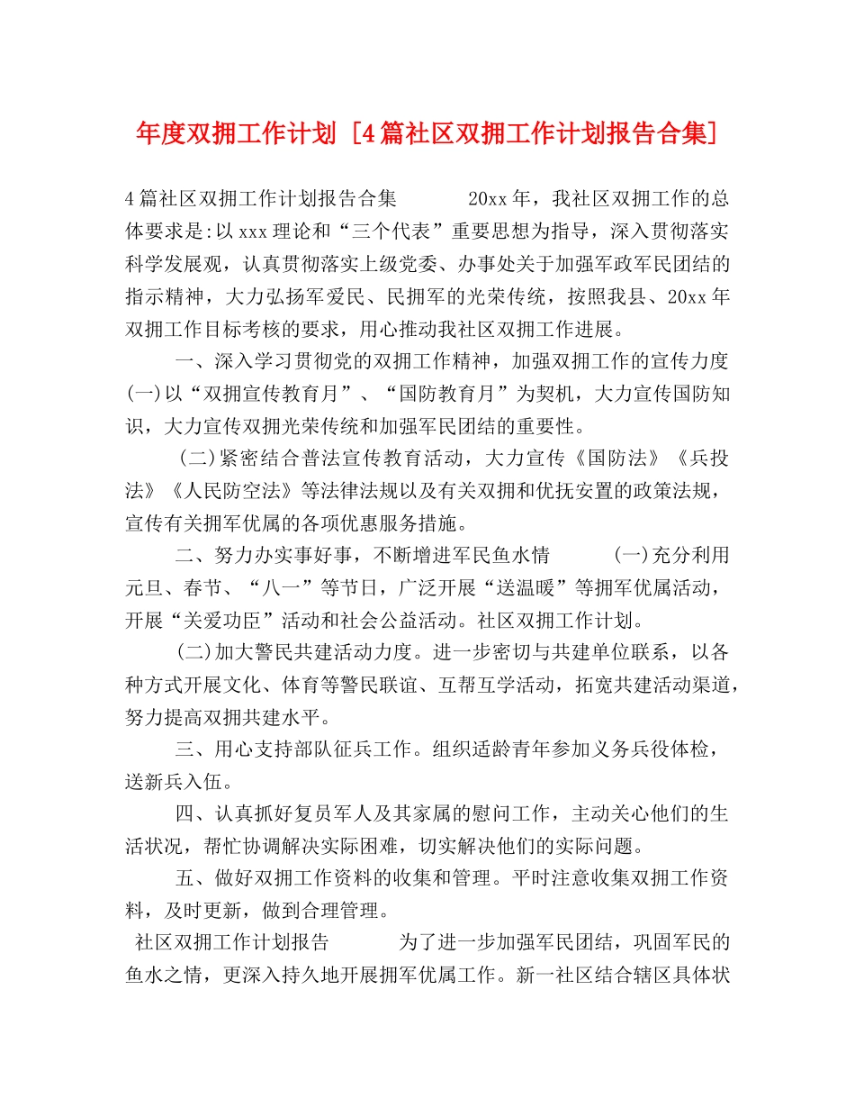 年度双拥工作计划 [4篇社区双拥工作计划报告合集] _第1页
