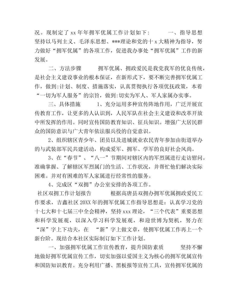 年度双拥工作计划 [4篇社区双拥工作计划报告合集] _第2页