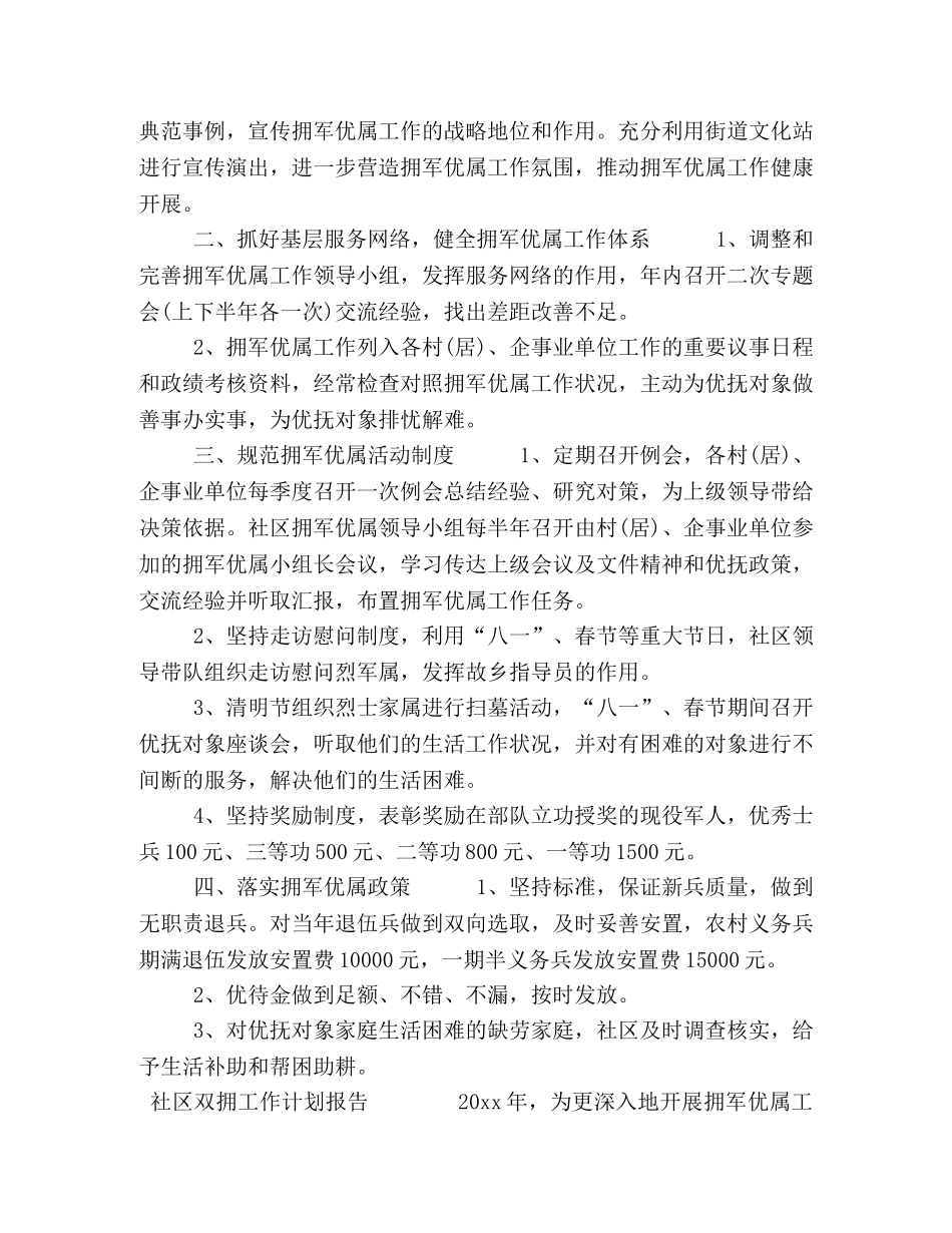 年度双拥工作计划 [4篇社区双拥工作计划报告合集] _第3页