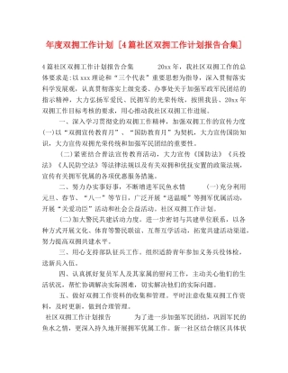 年度双拥工作计划 [4篇社区双拥工作计划报告合集] 