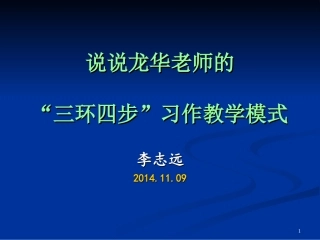 龙华老师“三环四步”习作教学模式