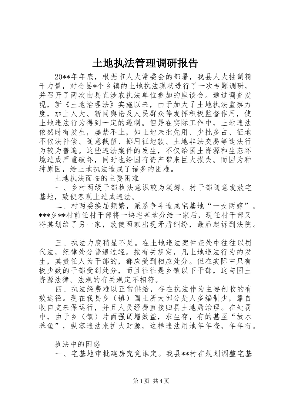 土地执法管理调研报告_第1页
