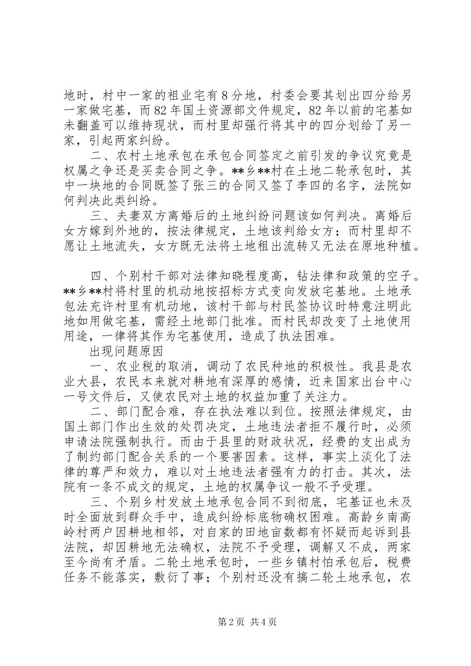 土地执法管理调研报告_第2页