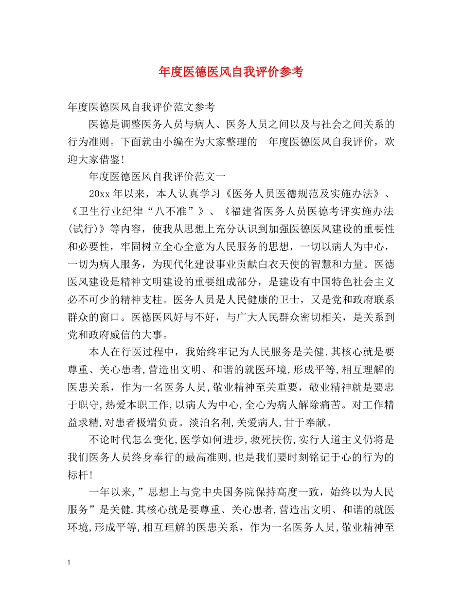 年度医德医风自我评价参考 _第1页