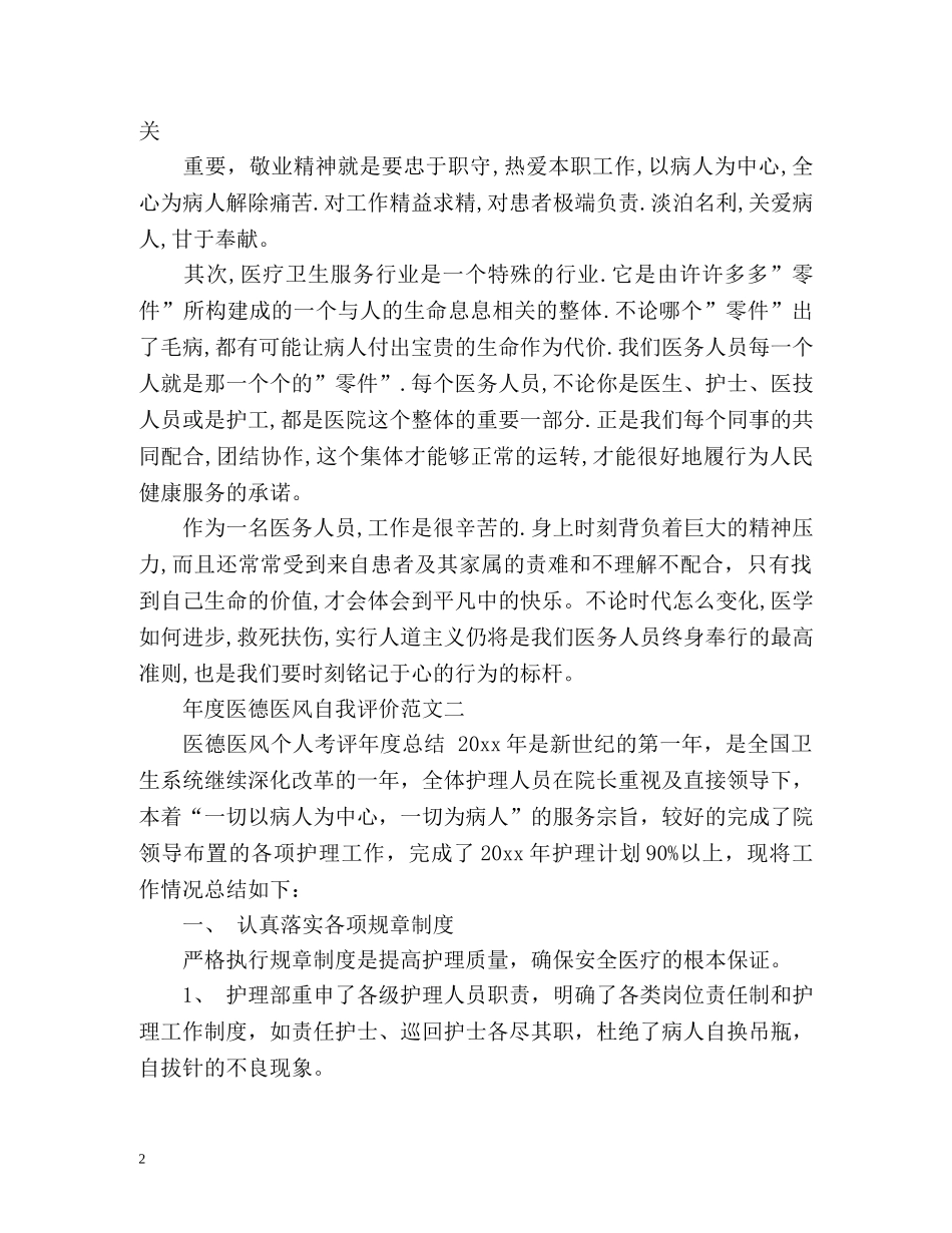 年度医德医风自我评价参考 _第2页