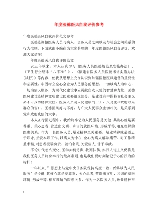 年度医德医风自我评价参考 