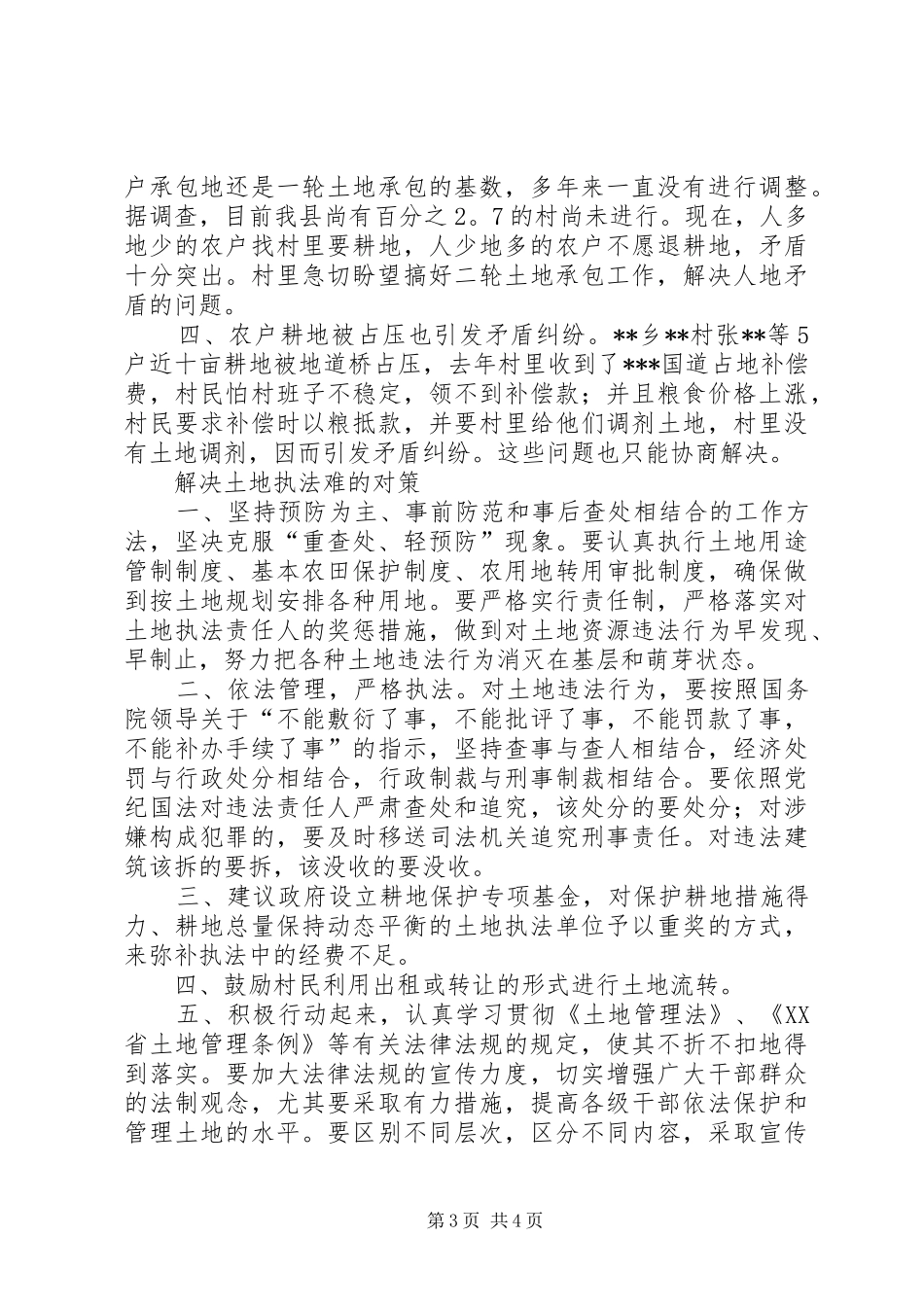 土地执法中的困难与困惑调研报告_第3页