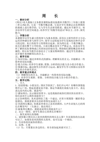 周长教学案例