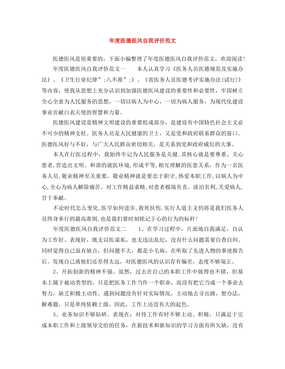 年度医德医风自我评价范文 _第1页