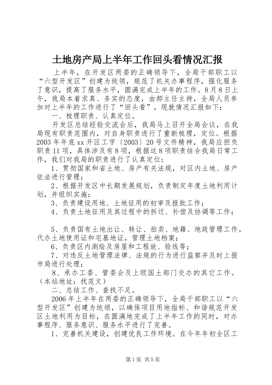 土地房产局上半年工作回头看情况汇报_第1页