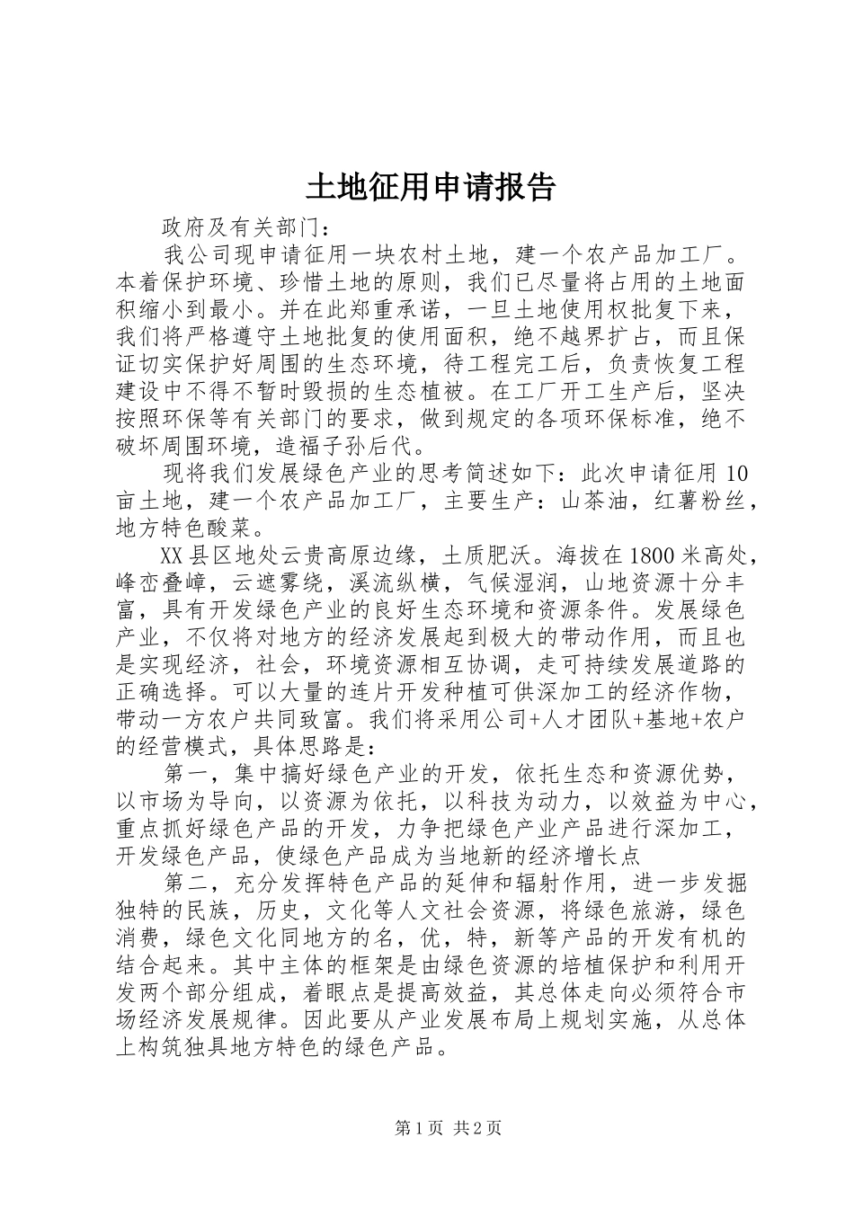 土地征用申请报告_第1页