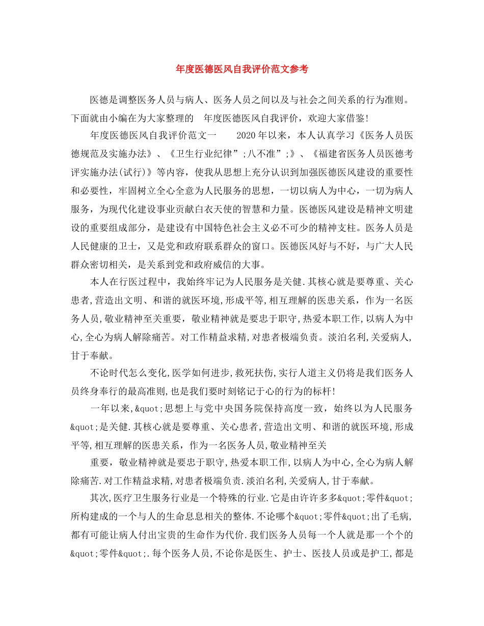 年度医德医风自我评价范文参考 _第1页