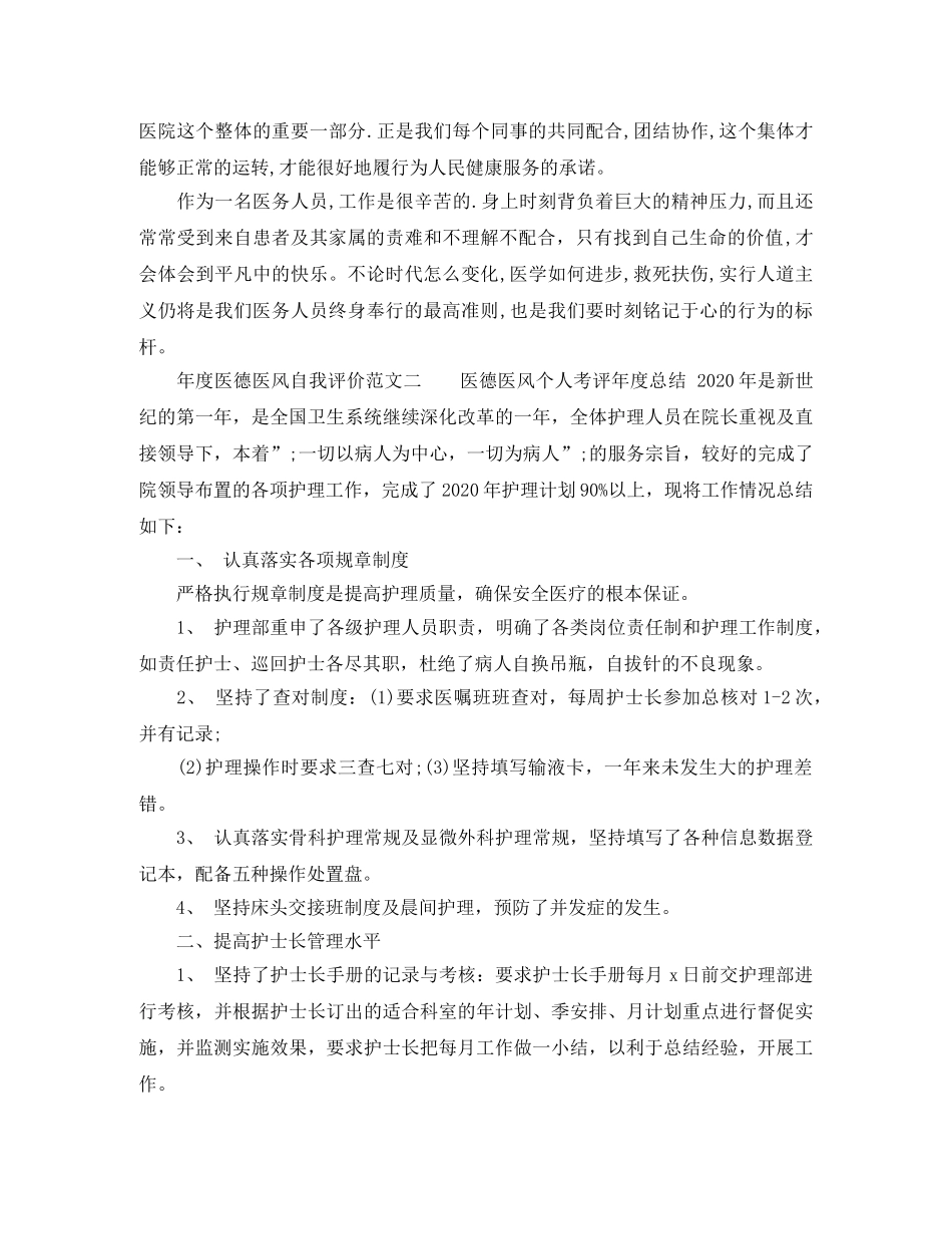 年度医德医风自我评价范文参考 _第2页