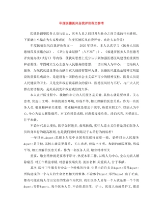 年度医德医风自我评价范文参考 
