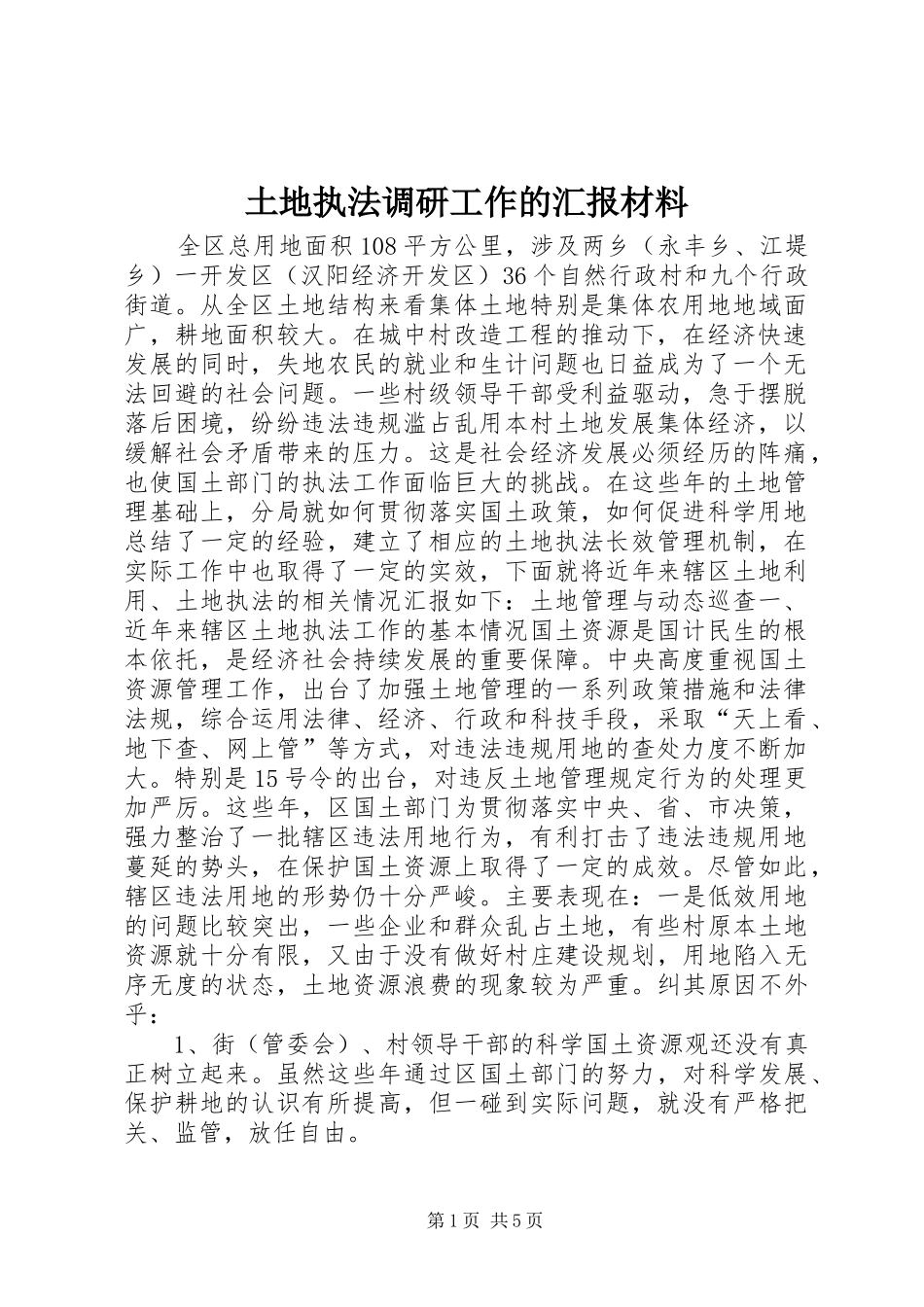 土地执法调研工作的汇报材料_第1页