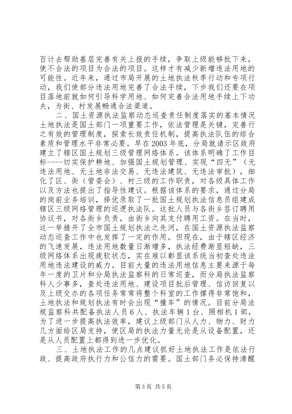 土地执法调研工作的汇报材料_第3页