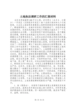 土地执法调研工作的汇报材料