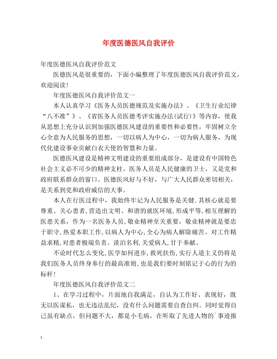 年度医德医风自我评价 _第1页