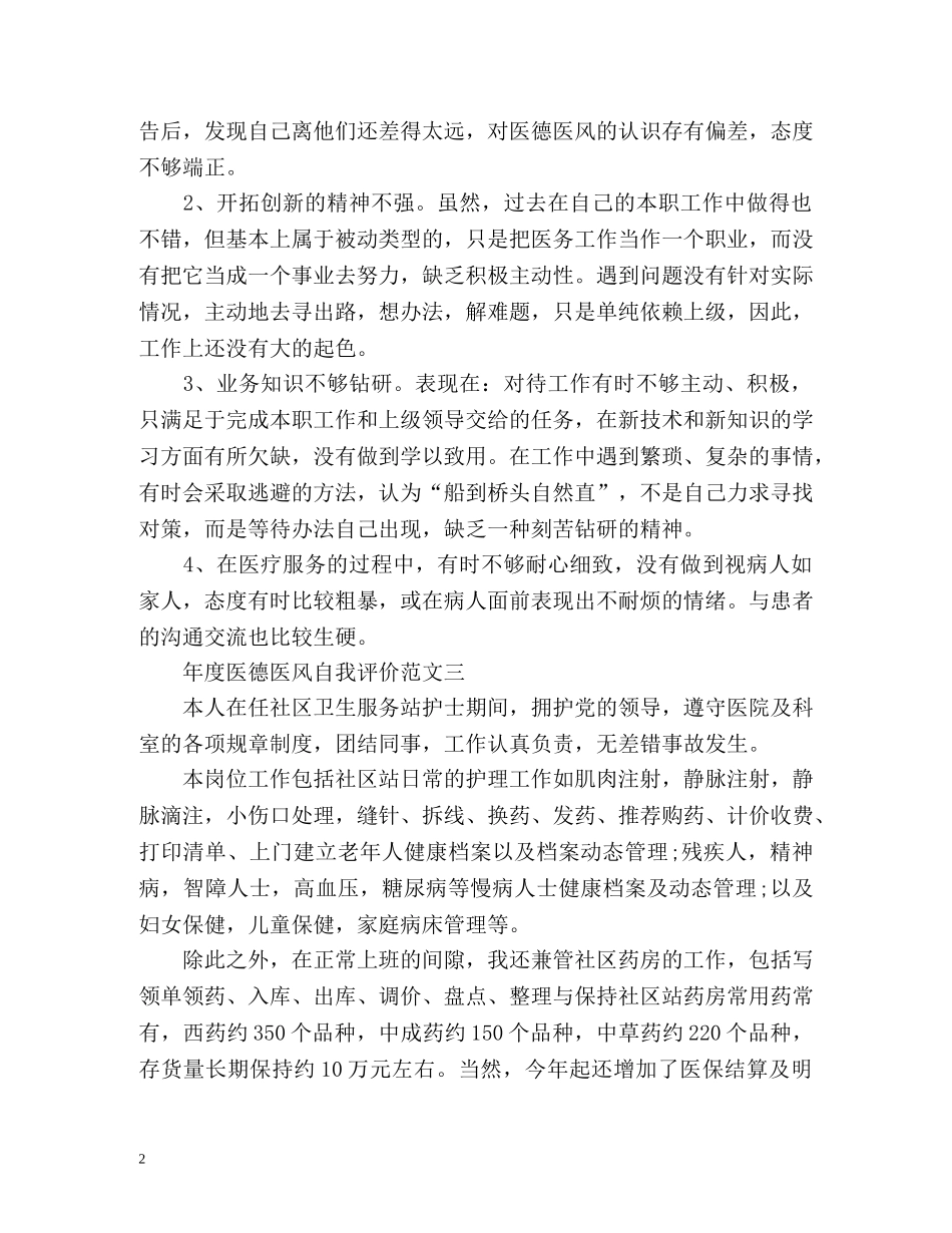 年度医德医风自我评价 _第2页