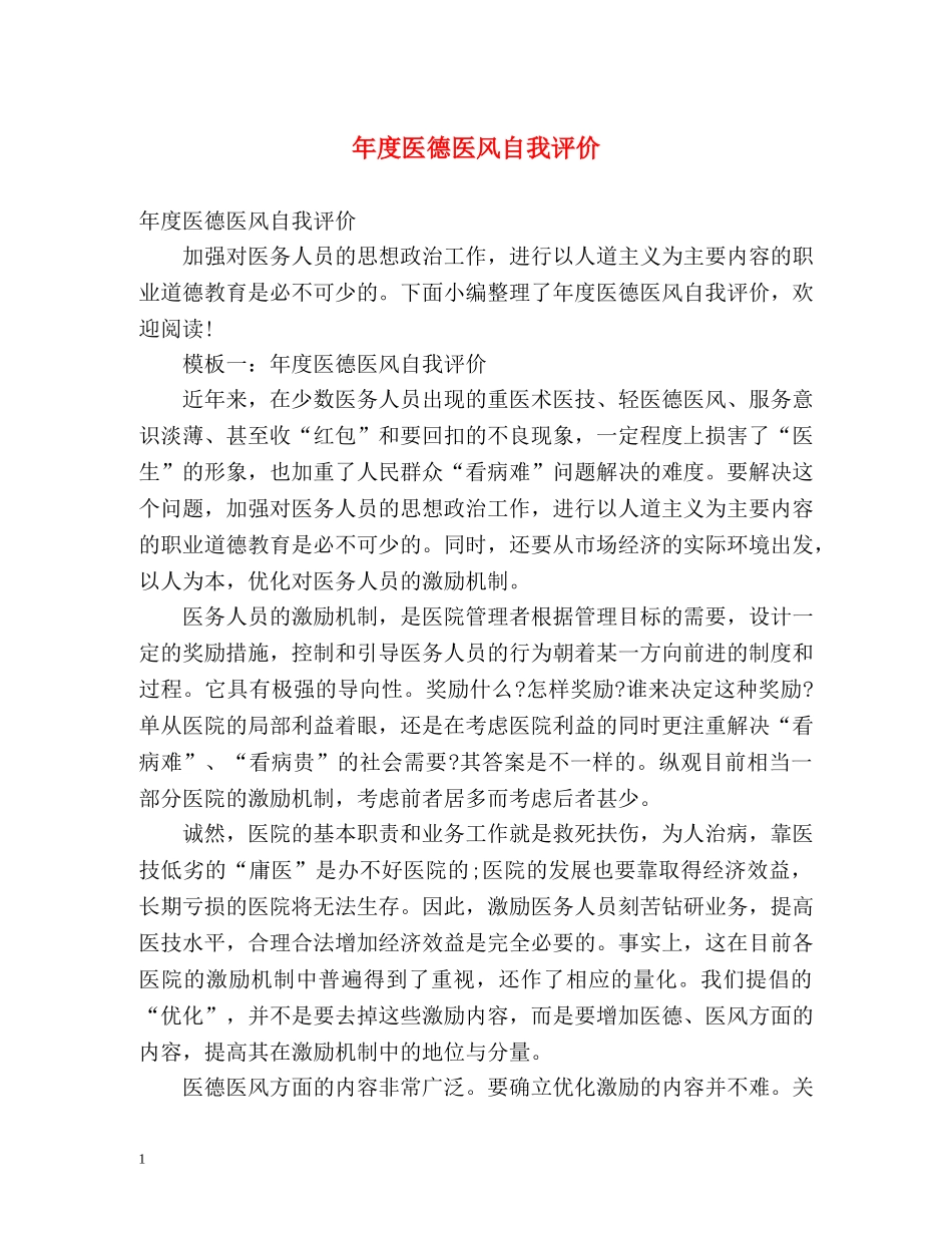 年度医德医风自我评价2 _第1页