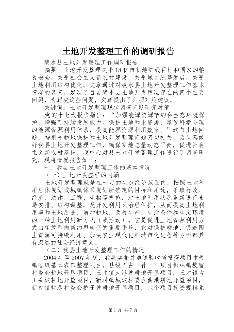 土地开发整理工作的调研报告_第1页