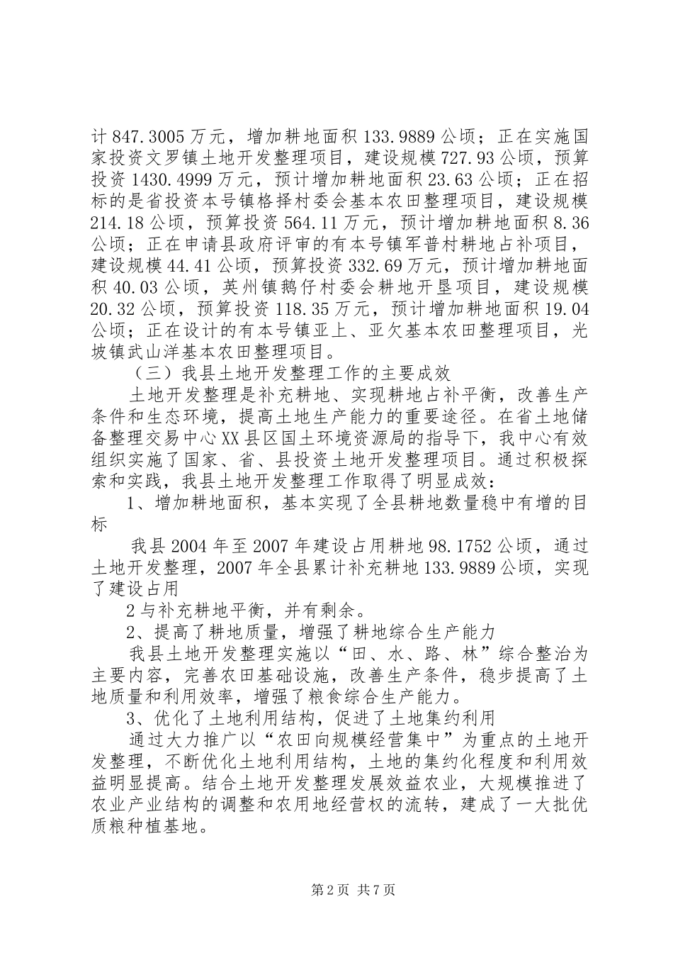 土地开发整理工作的调研报告_第2页