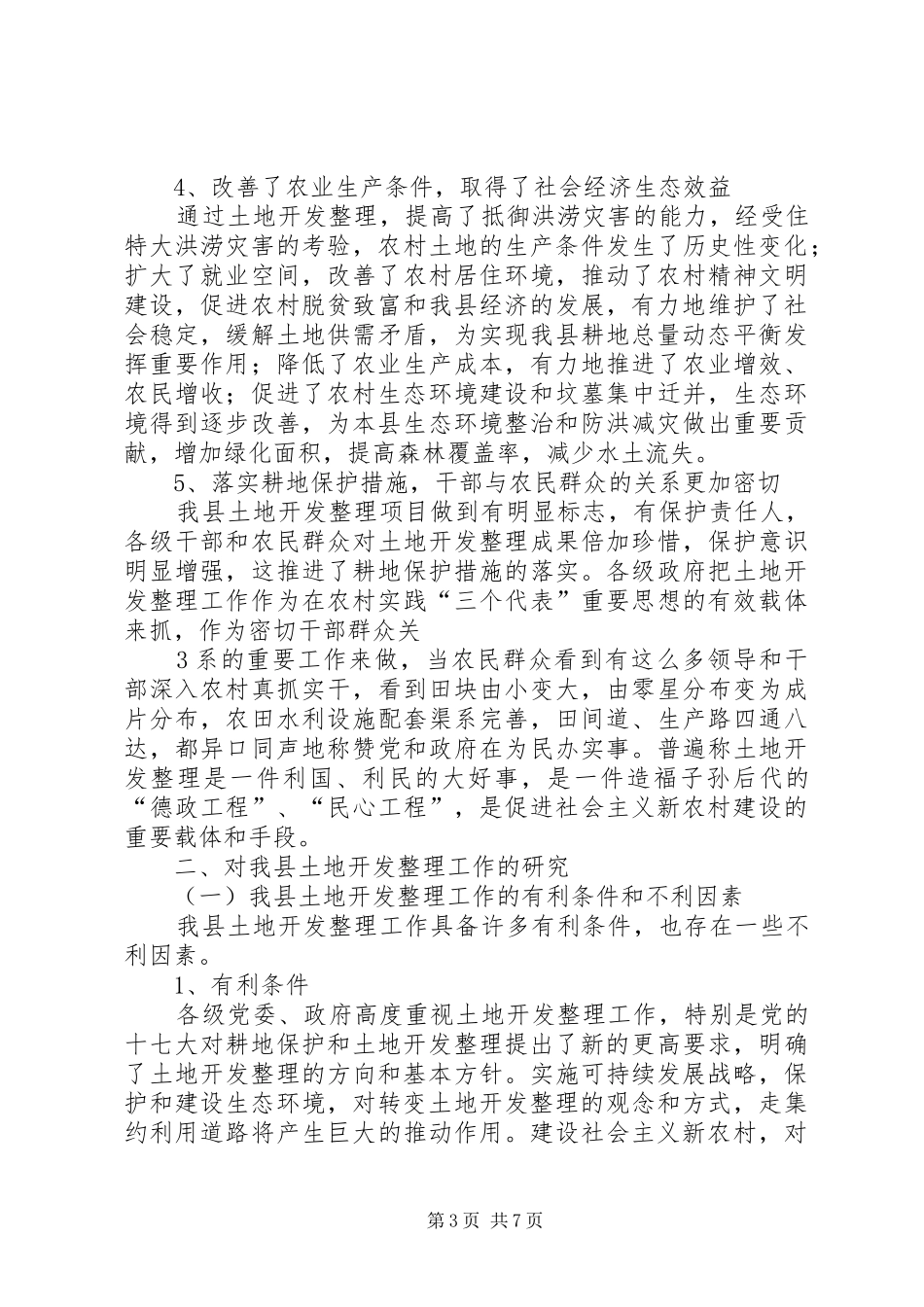 土地开发整理工作的调研报告_第3页