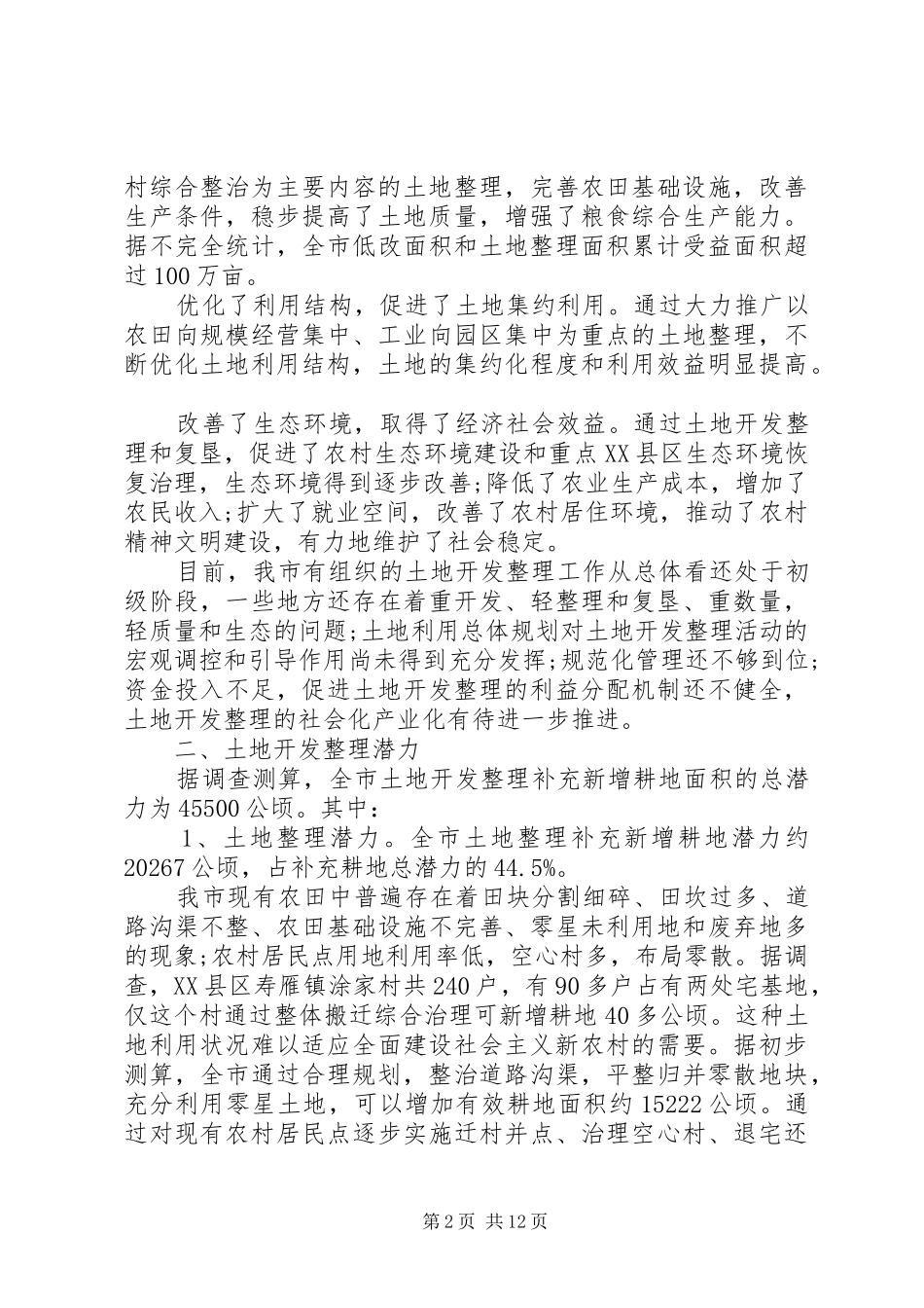 土地开发调研报告_第2页