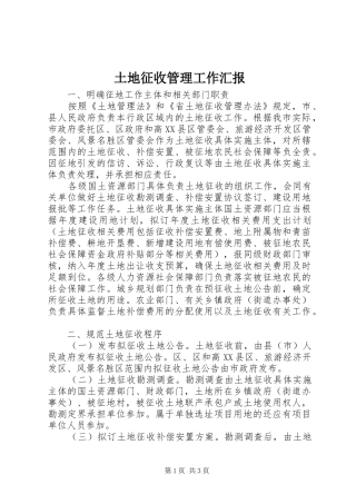 土地征收管理工作汇报