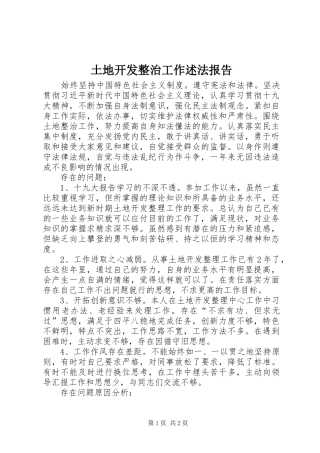 土地开发整治工作述法报告