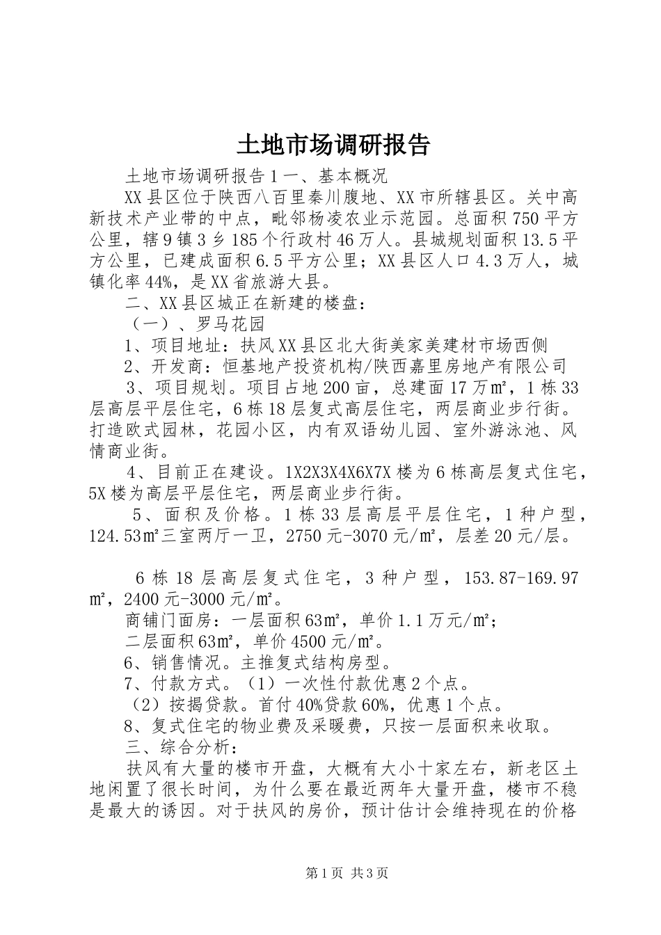 土地市场调研报告_第1页