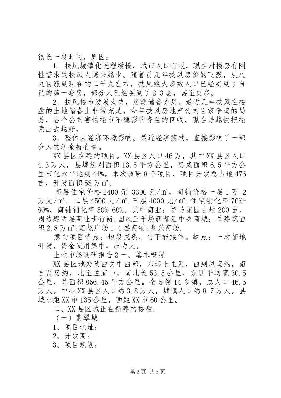土地市场调研报告_第2页