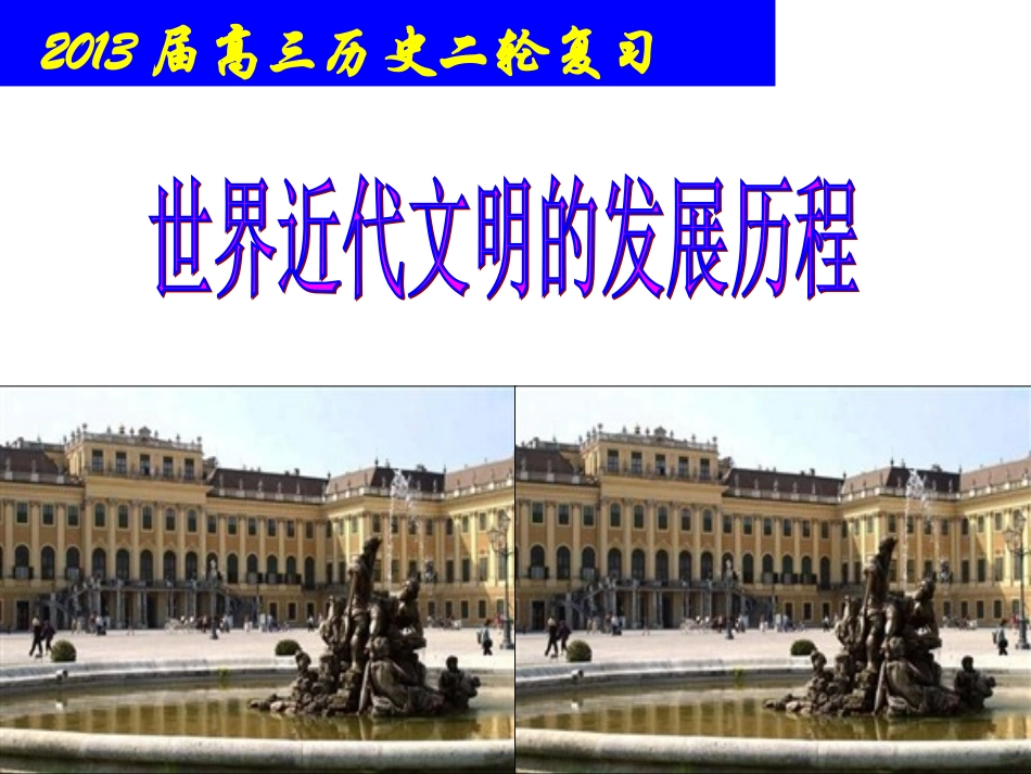 世界近代文明的发展历程_第1页