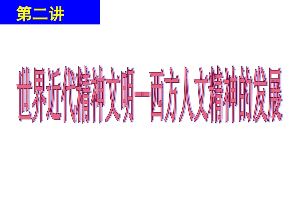 世界近代文明的发展历程_第2页