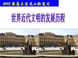 世界近代文明的发展历程