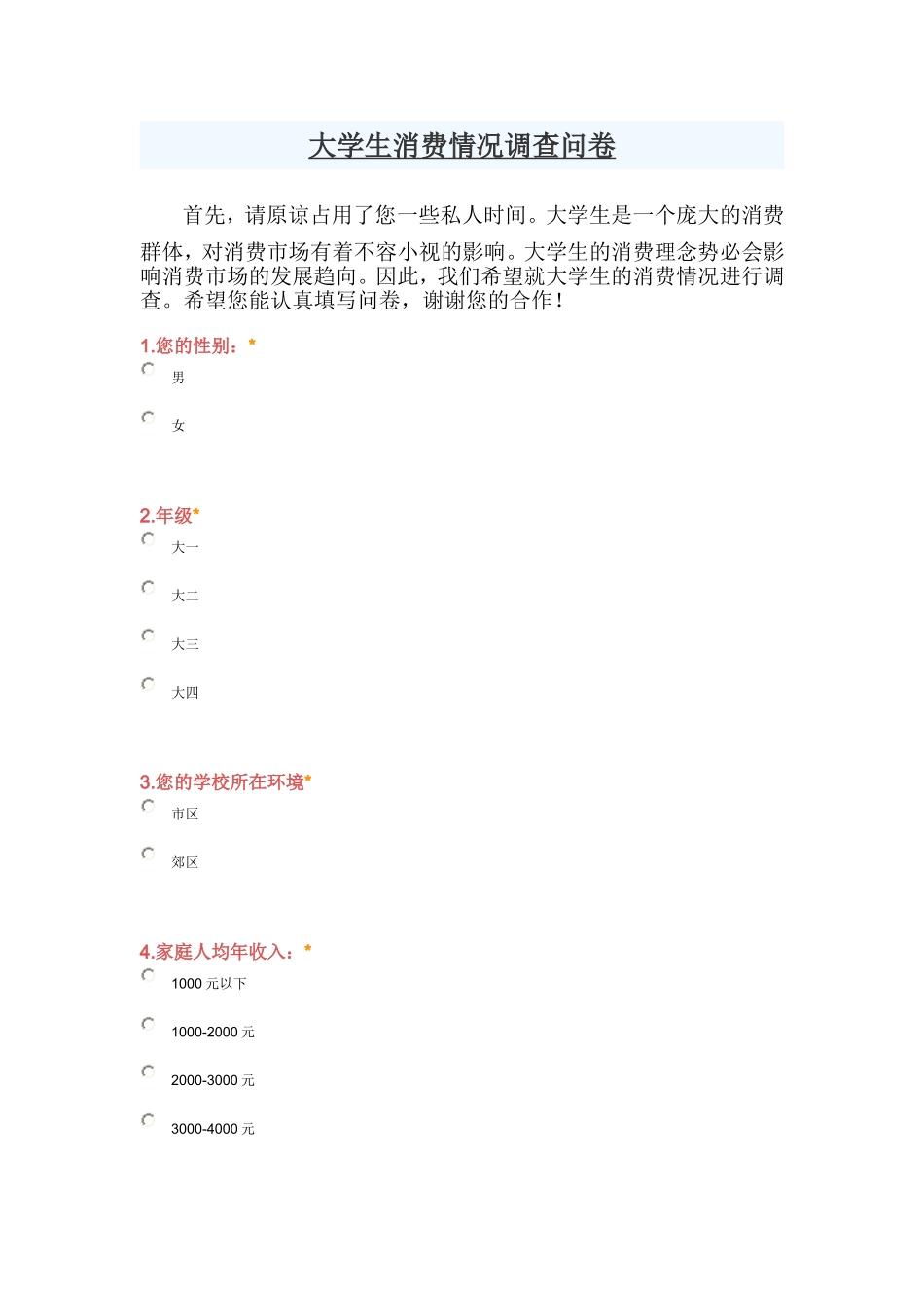 大学生消费情况调查问卷_第1页